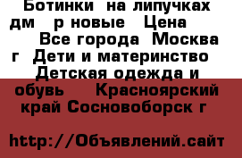 Ботинки  на липучках дм 39р новые › Цена ­ 3 000 - Все города, Москва г. Дети и материнство » Детская одежда и обувь   . Красноярский край,Сосновоборск г.